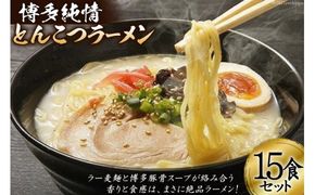 10028.博多純情とんこつラーメン１５食セット＜有限会社 ホロニックフーズ＞【福岡県筑紫野市】