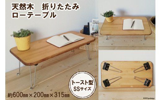 トーストテーブル SSサイズ（天然オイル・蜜蝋ワックス仕上げ） [新星金属製作所 大阪府 守口市 20940844] 