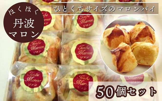 ほくほく丹波マロン 50個セット ｜ スイーツ 洋菓子 焼菓子 パイ ひとくちパイ 栗 ギフト 贈答 お中元 お歳暮 父の日 母の日 敬老の日 プレゼント