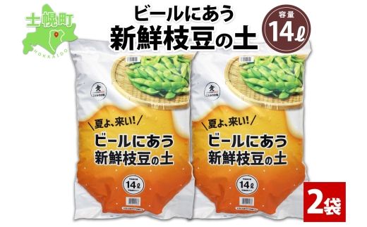 北海道 ビールにあう新鮮枝豆の土 14L 2袋 土 培養土 えだまめ 園芸 家庭菜園 プランター 袋栽培 野菜 枝豆 えだ豆 畑 土づくり 野菜作り 初心者 豆 送料無料 十勝 士幌町【F15-2】