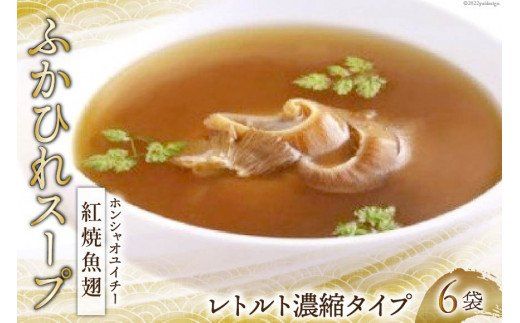 ふかひれスープ 紅焼魚翅 6袋入 レトルト濃縮タイプ [中華高橋水産 宮城県 気仙沼市 20563137] 鱶鰭 ふかひれ フカヒレ スープ 簡単