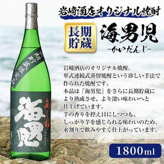 岩崎酒店限定「オリジナル焼酎長期貯蔵セット」(3種・各1800ml×1本) 国産 焼酎 いも焼酎 お酒 アルコール 水割り お湯割り ロック 長期貯蔵 海男児 次男坊 呑紅 飲み比べ 詰め合わせ 一升瓶【岩崎酒店】a-43-1-z