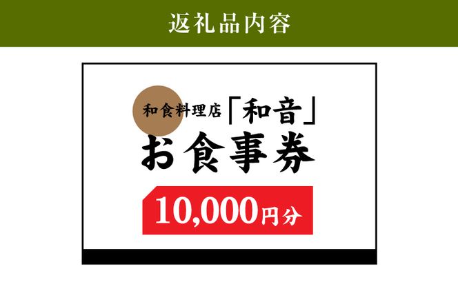 木城町 和食料理店「和音」お食事券　10,000円　K10_0033