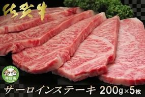 佐賀牛サーロインステーキ200g×5枚【牛肉 ステーキ サーロイン 佐賀牛】 (H065107)