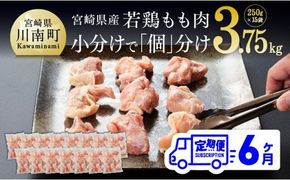 【６ヶ月定期便】宮崎県産若鶏もも切身 計3.75kg（250g×15袋）肉 鶏 鶏肉 カット済 [D00706t6]