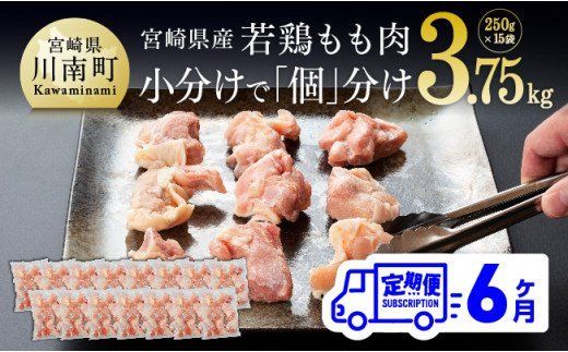 【６ヶ月定期便】宮崎県産若鶏もも切身IQF250g×15袋 [F0708t6]