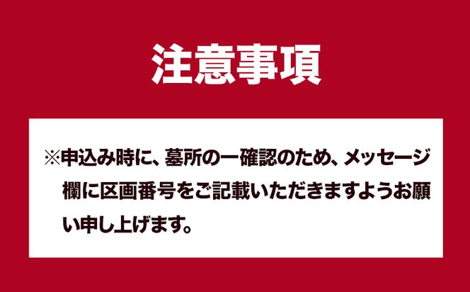 墓地内の清掃及びお参り 代行サービス【相生墓園限定】年2回 株式会社ワンズゴール 岡山県 笠岡市 お墓参り 清掃 掃除 相生墓園 代行---1-05b---