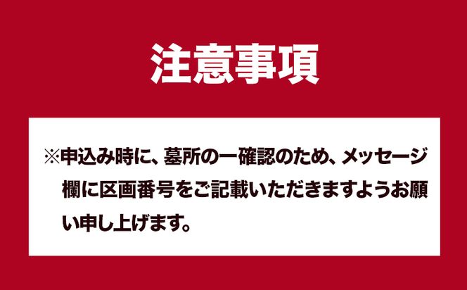 墓地内の清掃及びお参り 代行サービス【相生墓園限定】年2回 株式会社ワンズゴール 岡山県 笠岡市 お墓参り 清掃 掃除 相生墓園 代行---1-05a---