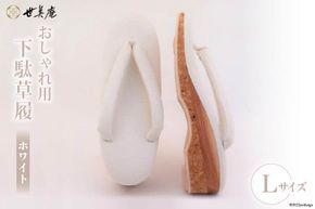 【L ホワイト】 おしゃれ用 下駄草履 [世美庵 埼玉県 小川町 318] 履物 草履 ぞうり ゾウリ 女性用 婦人用 レディース 職人 手作り 日本製