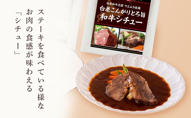 ＜ウエムラ牧場＞白老牛洋食グルメセット AP012 