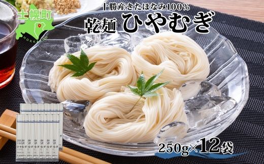 北海道産 ひやむぎ 250g×12袋 2-3人前 乾麺 干しひやむぎ 麺 めん きたほなみ 小麦使用 小分け 個包装 保存 備蓄 贈り物 ギフト 送料無料 北海道 十勝 士幌町 [N06-2]