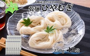北海道産 ひやむぎ 250g×12袋 2-3人前 乾麺 干しひやむぎ 麺 めん きたほなみ 小麦使用 小分け 個包装 保存 備蓄 贈り物 ギフト 送料無料 北海道 十勝 士幌町 【N06-2】