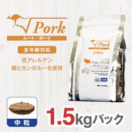 158-1019-106　ドライドッグフード ルート・ポーク 中粒 1.5kg