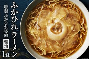ふかひれラーメン 醤油 1食 [石渡商店 宮城県 気仙沼市 20563777] フカヒレ 鱶鰭 ふかひれ ラーメン 拉麺 らーめん 半生麺