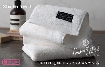 G489m 【母の日】Landwell Hotel フェイスタオル 3枚 ホワイト ギフト 贈り物