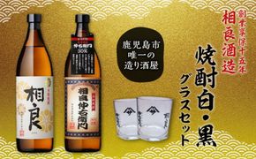 【相良酒造】焼酎白・黒グラスセット　K004-003