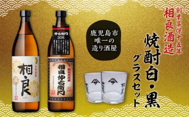 【相良酒造】焼酎白・黒グラスセット　K004-003
