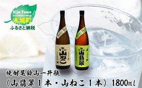 ＜焼酎尾鈴山（山翡翠1本・山ねこ1本）1800ml＞ K08_0003_3