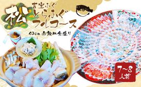 とらふぐフルコース【松】吉宝ふぐ（40cm赤絵皿全盛り・7～8人前） 『焼きひれ/特製ポン酢/もみじおろし付き』 ふぐ 河豚 フグ とらふぐ トラフグ 刺身 鍋 雑炊 ひれ酒 熊本県 上天草市【2024年10月下旬から2025年4月上旬順次発送】