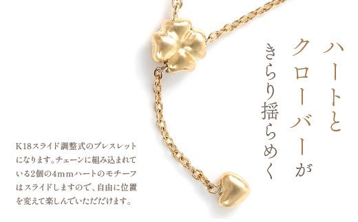 K18 スライド式ブレスレット　ハート、クローバー　B917-Y  188-012