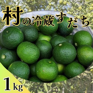 村の冷蔵すだち(サイズ混合)　1kg 　※10月中旬頃から発送　※離島不可