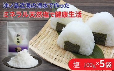 【A5-328】平釜炊き自然塩5袋セット