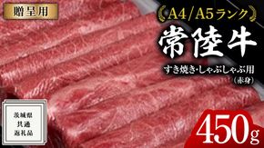 【常陸牛】すき焼き しゃぶしゃぶ用 (赤身) 450g 化粧箱入り  ( 茨城県共通返礼品 )  ギフト 贈答用 牛肉 国産 お肉 肉  すきやき A4ランク A5ランク ブランド牛[BM004us]