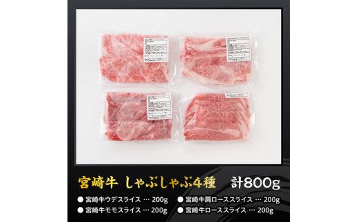 宮崎牛しゃぶしゃぶ食べ比べ4種盛 合計800ｇ【 肉 牛肉 国産 黒毛和牛 宮崎牛 すき焼き しゃぶしゃぶ 焼きしゃぶ 食べ比べ 宮崎県 川南町 】 [D11408]	