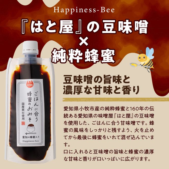 【愛知県小牧市】桃畑で作った完熟非加熱はちみつ200g×2個と生はちみつ入り！国産材料だけで作ったごはんに合う甘みそ200g [055A21]