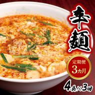 辛麺4食【3カ月定期便】　N040-YC710