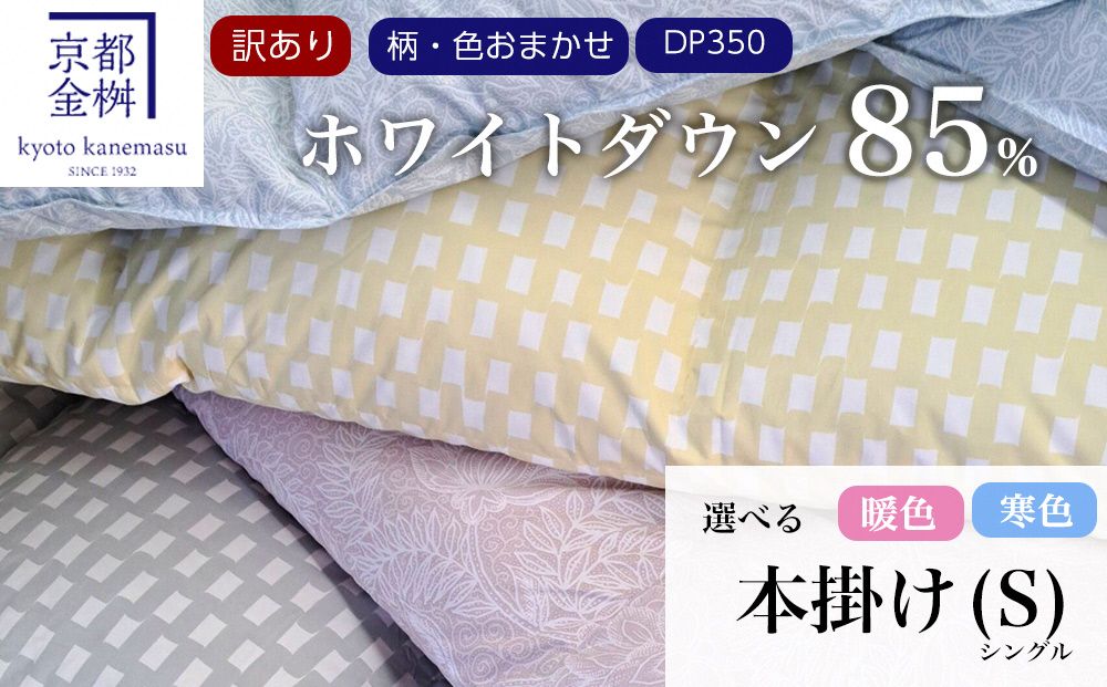 [訳あり][京都金桝]柄お任せ 羽毛布団 掛け布団 ホワイトダウン85%『本掛け シングル』 DP350 京都亀岡産 日本製◇ | 国産 寝具 布団 新生活 夏 夏用 洗える ダウンケット 冬 冬用 秋冬用 ふるさと納税訳あり