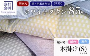 【訳あり】＜京都金桝＞色柄お任せ 羽毛布団 掛け布団 ホワイトダウン85％『本掛け シングル』 DP350 京都亀岡産 日本製◇ ｜ 国産 寝具 布団 新生活 夏 夏用 洗える ダウンケット 冬 冬用 秋冬用 ふるさと納税訳あり