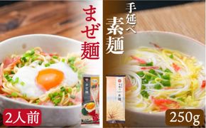 まぜ麺 ・ 手延べ 素麺 セット / そうめん 南島原市 / ふるせ [SAQ023] 