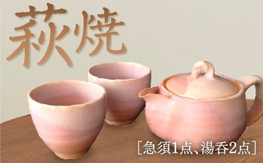 C093 萩焼小さめ急須・湯呑セット