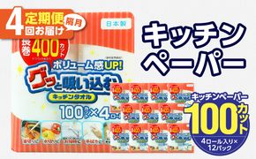 【T10045】キッチンタオル100カット（4ロール×12パック）4回お届け定期便