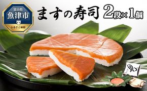 ますの寿司 2段1個  鱒ずし 鱒寿司 ます寿司 ※北海道、青森、九州、沖縄、離島配送不可
