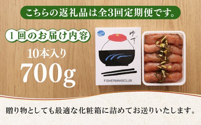 【全3回定期便】無着色 ゆず明太子 10本入り(350g×2)《築上町》【有限会社フィッシャーマンズクラブ】 明太子 めんたい[ABCU024]