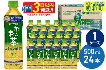 伊藤園 お〜いお茶 カテキン緑茶【特定保健用食品】500ml×24本【1ケース】|10_itn-052401