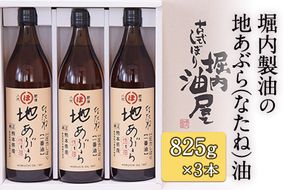 「堀内製油」の地あぶら（なたね油）825g×3本 熊本県氷川町産《60日以内に出荷予定(土日祝を除く)》---sh_horiuchioil_60d_21_20000_3p---