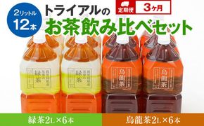 【定期便】トライアルのお茶飲み比べセット（緑茶2L×6本・烏龍茶2L×6本）を3か月連続でお届け