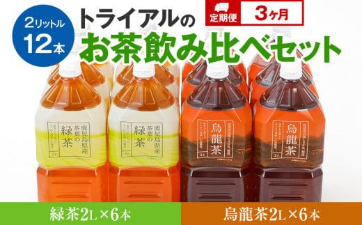 【定期便】トライアルのお茶飲み比べセット（緑茶2L×6本・烏龍茶2L×6本）を3か月連続でお届け