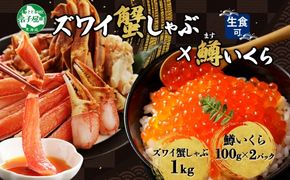  3377. ずわいしゃぶ1kg 3-4人前 鱒いくら醤油漬け100g×2個 かに 蟹 カニ 生食可 鱒 イクラ 海鮮 ズワイガニ 豪華 贅沢 お取り寄せ グルメ 送料無料 北海道 弟子屈町