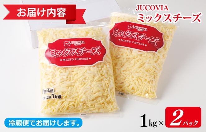 010B1330 【ムラカワチーズ】JUCOVIA ミックスチーズ 2kg（1kg×2パック）