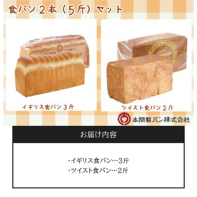 本間製パン食パン2本セット[013H06]
