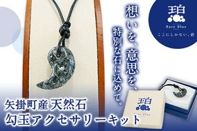 矢掛町産天然石勾玉アクセサリーキット《受注制作のため最大2か月以内に出荷予定》備中青みかげ 勾玉 アクセサリー キット 小野石材工業株式会社 Rare Blue(レアブルー)---osy_onomaga_2mt_22_23500_1s---