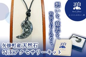 矢掛町産天然石勾玉アクセサリーキット《受注制作のため最大2か月以内に出荷予定》備中青みかげ 勾玉 アクセサリー キット 小野石材工業株式会社 Rare Blue(レアブルー)---osy_onomaga_2mt_24_23000_1s---
