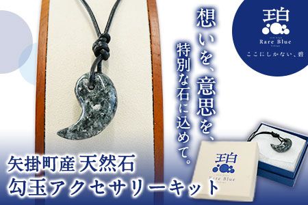 矢掛町産天然石勾玉アクセサリーキット《受注制作のため最大2か月以内