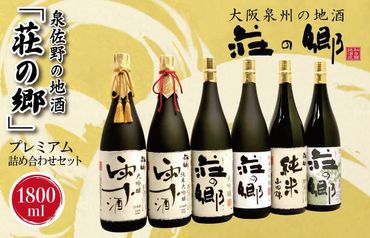 G837 【スピード発送】泉佐野の地酒「荘の郷」プレミアム詰め合わせセット 1800ml