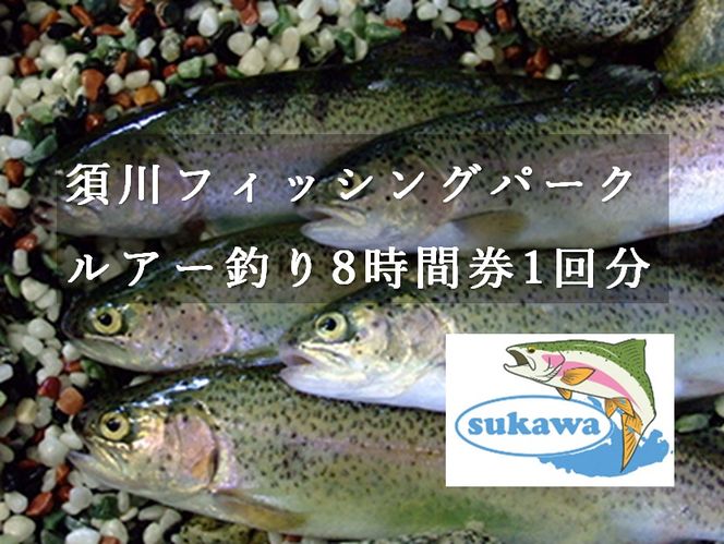 C16須川フィッシングパーク 釣り券