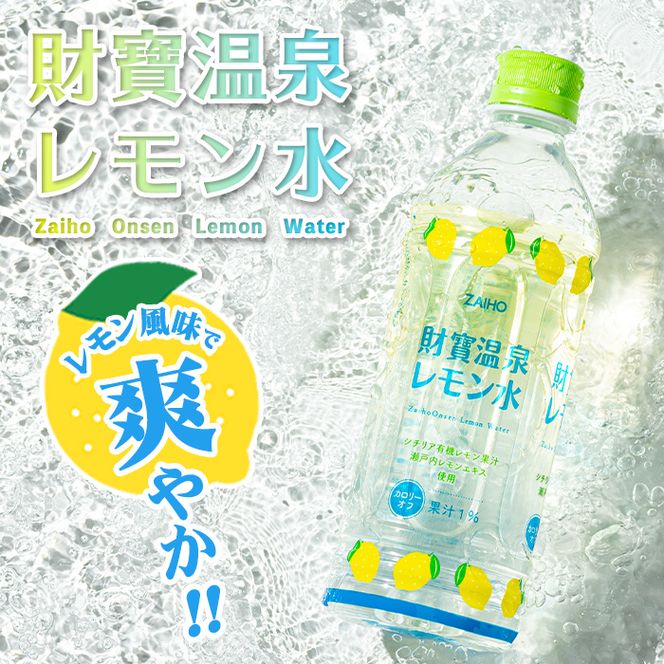 isa378 【定期便3回】財寶温泉 レモン水(500ml×24本×3回・合計72本) レモンフレーバー ペットボトル カロリーオフ 天然アルカリ温泉水 使用 瀬戸内レモン 果汁 エキス使用 鹿児島県 伊佐市 で製造 甘さ控えめ 水分補給【財宝】